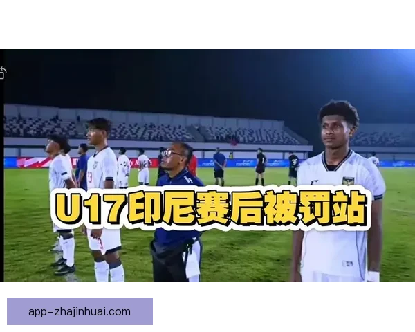 印度U17球队三球完胜印尼U17 展现新生代锋线实力